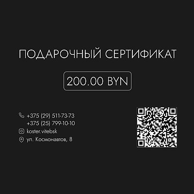 Заказать Подарочный Сертификат KOSTER на 200р, Костер