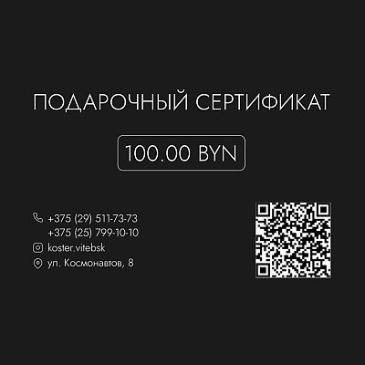 Заказать Подарочный Сертификат KOSTER на 100р, Костер