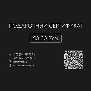 Подарочный Сертификат KOSTER на 50р, Костер