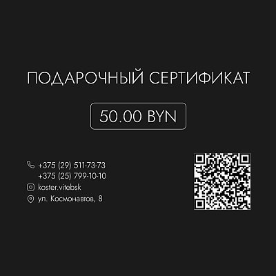 Заказать Подарочный Сертификат KOSTER на 50р, Костер