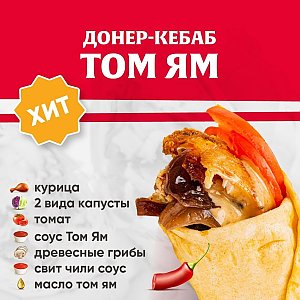 Кебаб Том Ям, Kebab Factory - Минск