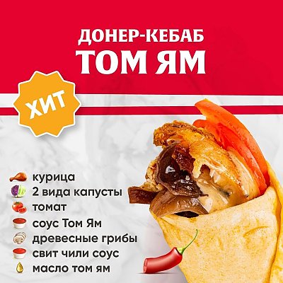 Заказать Кебаб Том Ям, Kebab Factory - Минск