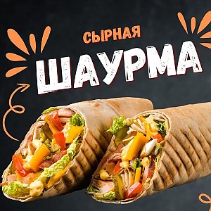 Шаурма Сырная (500г), Наш Лось