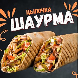 Шаурма Цыпочка (500г), Наш Лось