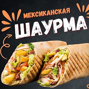 Шаурма Мексиканская (500г), Наш Лось