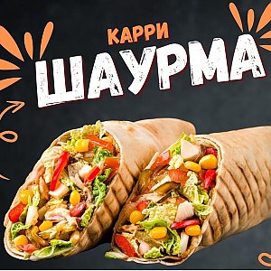 Шаурма Карри (400г), Наш Лось