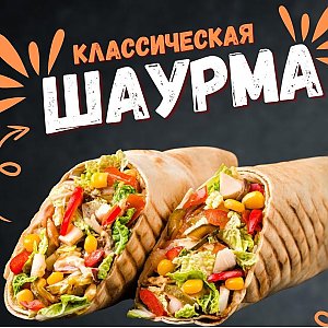 Шаурма Классическая (300г), Наш Лось