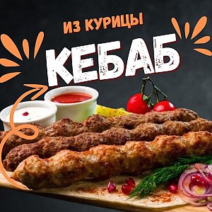 Кебаб из курицы, Наш Лось