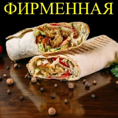 Заказать Шаурма фирменная Пепперони, Берлога