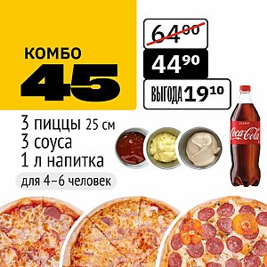 Комбо 45, Это Пицца - Солигорск