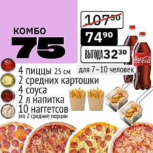 Комбо 75, Это Пицца - Солигорск