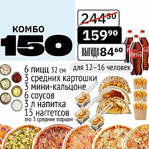 Комбо 150, Это Пицца - Солигорск