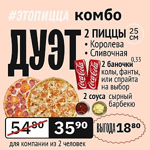 Комбо Дуэт, Это Пицца - Барановичи