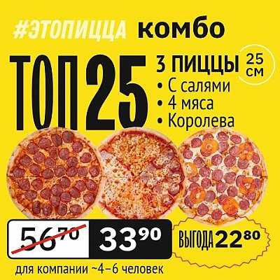 Заказать Комбо Топ 25, Это Пицца - Барановичи