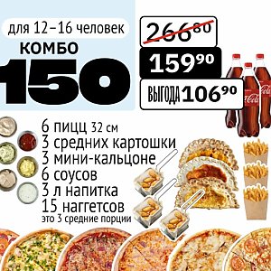 Комбо 150, Это Пицца - Барановичи