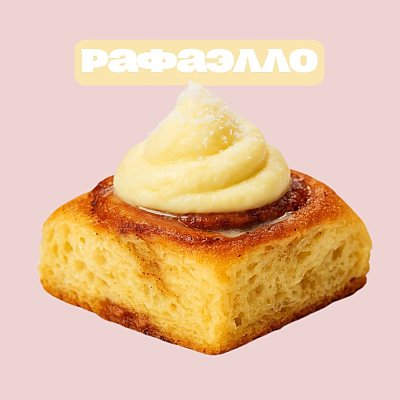 Заказать Cinnamon roll Рафаэло, Level