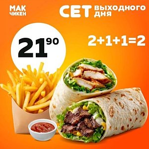 Сет Выходного Дня, МАК Чикен (на Белого)
