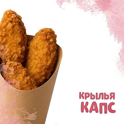 Заказать Крылья Капс (120г), Yes! Кафе