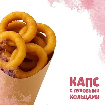 Заказать Капс с луковыми кольцами (80г), Yes! Кафе