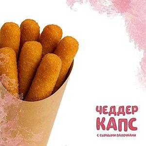 Чеддер Капс с сырными палочками (100г), Yes! Кафе