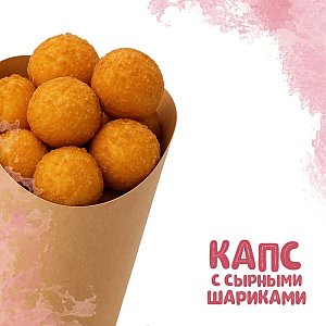 Капс с сырными шариками (100г), Yes! Кафе