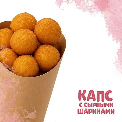Заказать Капс с сырными шариками (150г), Yes! Кафе
