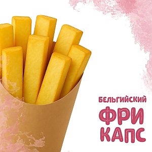 Бельгийский фри капс (120г), Yes! Кафе