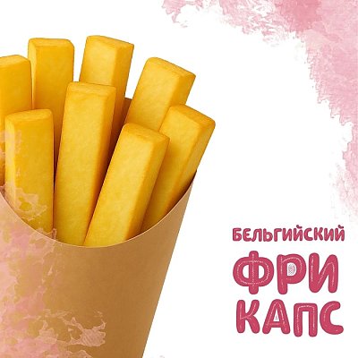 Заказать Бельгийский фри капс (120г), Yes! Кафе