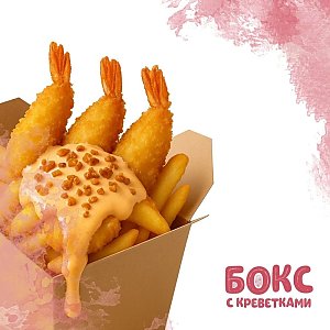 Бокс с креветками XL, Yes! Кафе