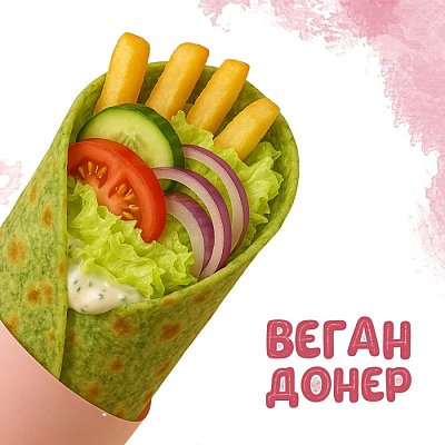 Заказать Донер Веган (400г), Yes! Кафе