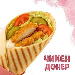 Донер Чикен (270г), Yes! Кафе