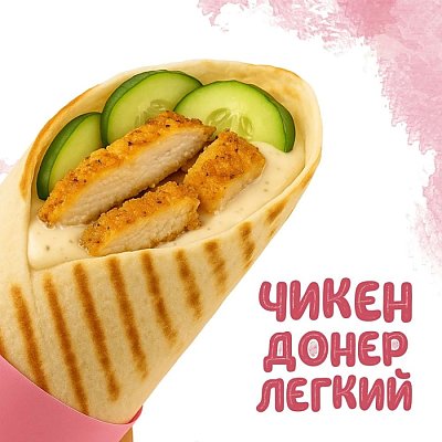 Заказать Донер Чикен Легкий (270г), Yes! Кафе