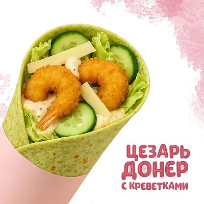 Заказать Донер Цезарь с креветками (270г), Yes! Кафе