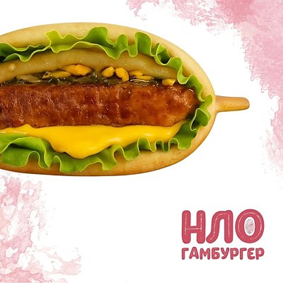 Заказать НЛО Гамбургер Острый, Yes! Кафе