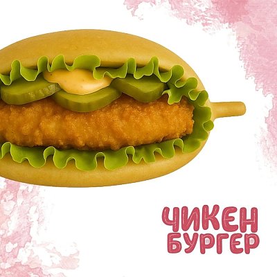 Заказать Чикен Бургер, Yes! Кафе