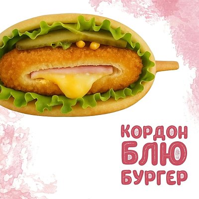 Заказать Бургер Кордон Блю, Yes! Кафе