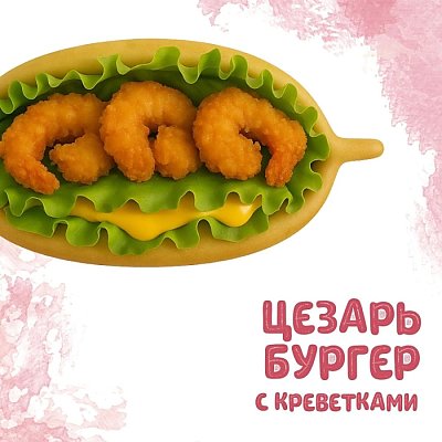 Заказать Бургер Цезарь с креветками, Yes! Кафе
