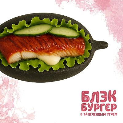 Заказать Блэк Бургер с запеченным угрем, Yes! Кафе