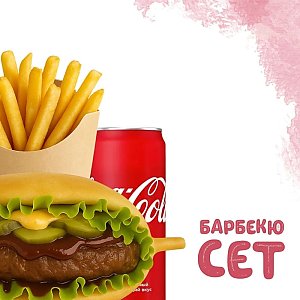 Барбекю Сет Двойной, Yes! Кафе