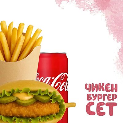 Заказать Чикен Бургер Сет, Yes! Кафе