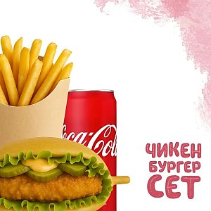 Чикен Бургер Биг Сет, Yes! Кафе