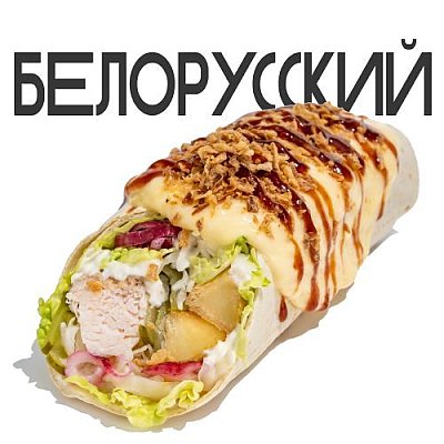 Заказать Зонер Белорусский, Грильзона