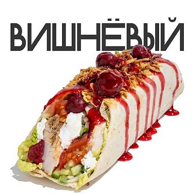 Заказать Зонер с вишней, Грильзона