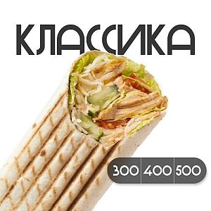 Шаверма Классическая с курицей (300г), Грильзона