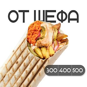 Шаверма От шефа с курицей (300г), Грильзона