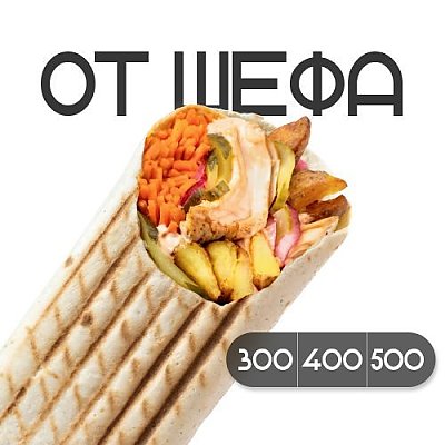 Заказать Шаверма От шефа с курицей (400г), Грильзона