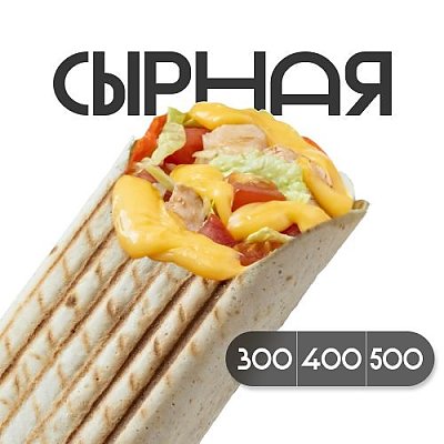 Заказать Шаверма Сырная с курицей (500г), Грильзона