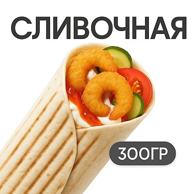 Заказать Шаверма Сливочная с креветкой, Грильзона
