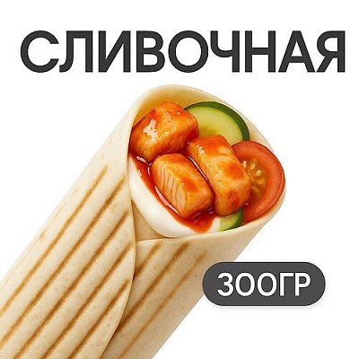 Заказать Шаверма Сливочная с курицей, Грильзона