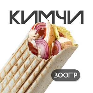 Шаверма Корейский Ким Чи, Грильзона
